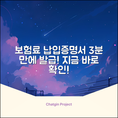 보험 납입증명서 발급, 3분 안에 끝내는 법