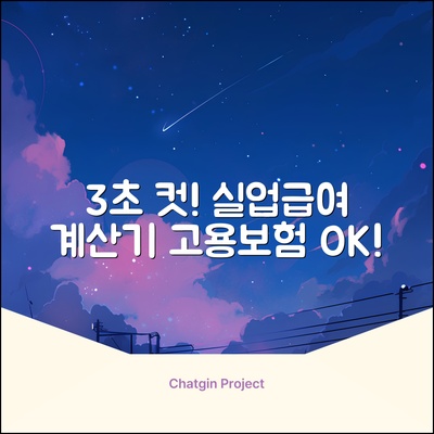 3초 만에! 고용보험 실업급여 계산기