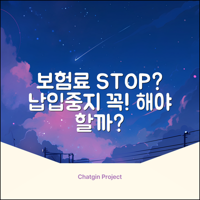 보험 납입중지, 꼭 해야 할까요?