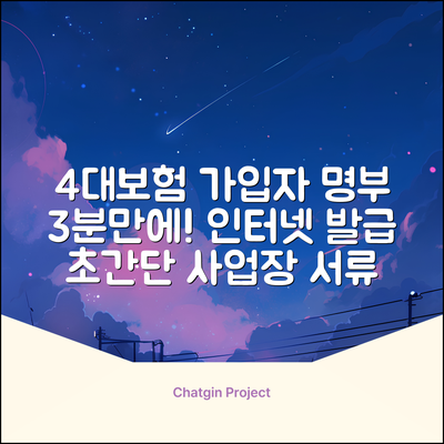 4대보험 사업장 가입자명부, 3분만에 인터넷 발급!