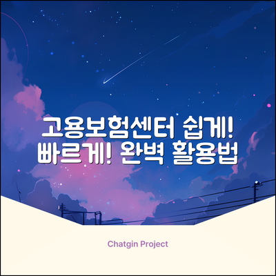 고용보험센터 홈페이지, 누구나 쉽게!