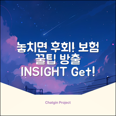 보험매일 인사이트: 놓치면 후회할 보험 꿀팁!