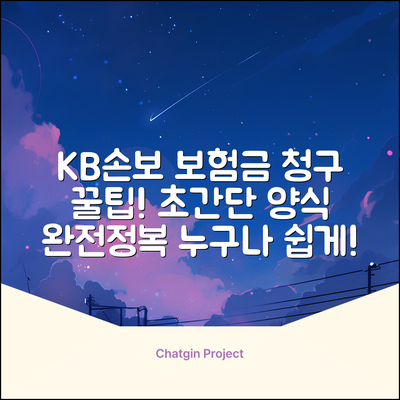 KB손해보험 보험금청구서 양식, 누구나 쉽게!
