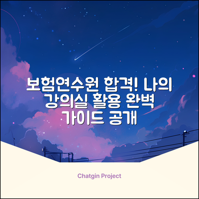 보험연수원 나의강의실 완벽 가이드: 합격 마스터!