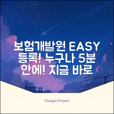 보험개발원 이용자 등록, 누구나 쉽게!