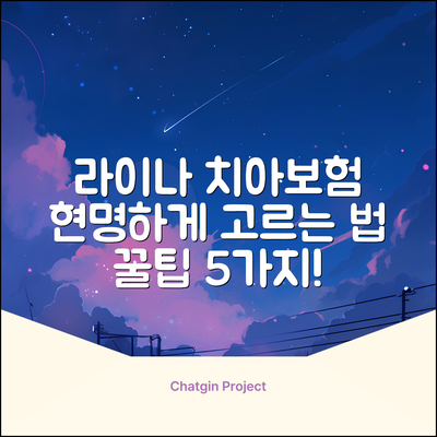 라이나 치아보험, 똑똑하게 고르는 5가지 팁