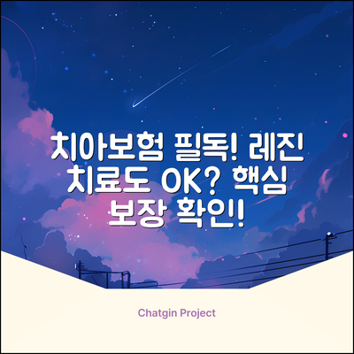 치아보험, 레진 치료도 보장될까?