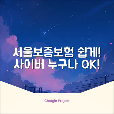 서울보증보험 사이버지점, 누구나 쉽게!