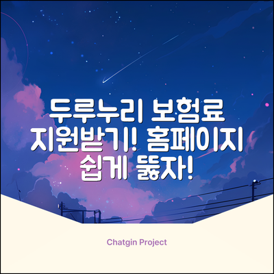 두루누리 보험료 지원, 홈페이지 쉽게 뚫기!