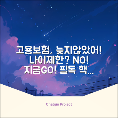 고용보험 나이제한, 아직 늦지 않았어?