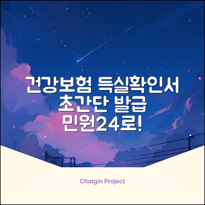 민원24로 건강보험득실확인서, 초간단 인터넷발급!
