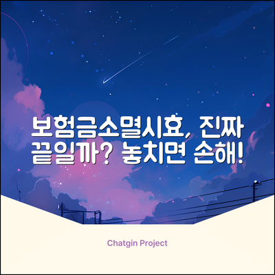 보험금 청구권, 소멸시효 지나면 끝일까?