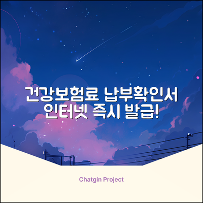 건강보험 납부확인서 인터넷발급 완벽 가이드