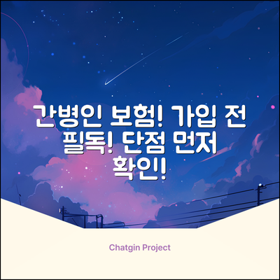 간병인 보험, 가입 전 꼭 알아야 할 단점!