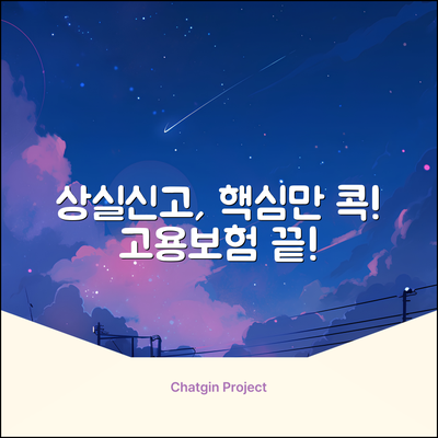 🤯 고용보험 상실신고? 핵심만 콕!