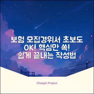 초보도 쉽게! 보험 모집경위서 작성법