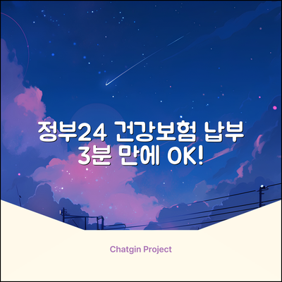 정부24 건강보험 납부확인서, 3분만에 뚝딱?!