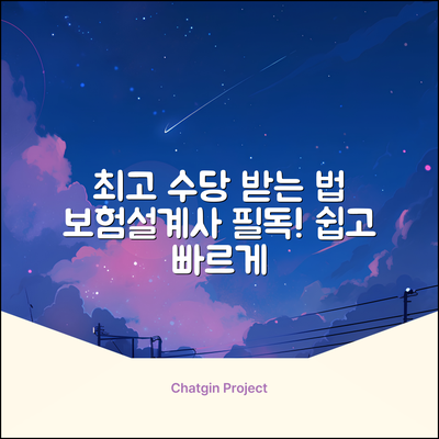 보험설계사 수당, 누구나 쉽게 최고 수당 받는 법!