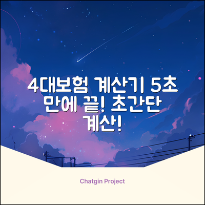 4대보험료 계산기: 5초 만에 끝!