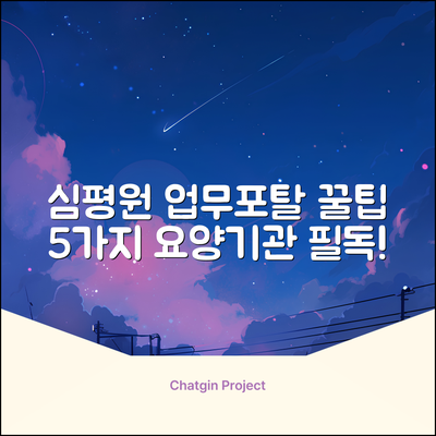 건강보험심사평가원 요양기관 업무포탈 서비스 꿀팁 5가지