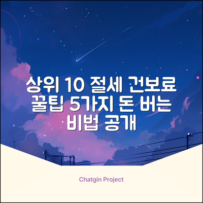 소득 상위 10% 건강보험료, 절세 꿀팁 5가지