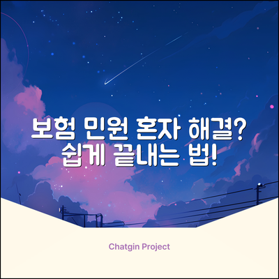 보험 민원, 혼자 해결 가능할까요?