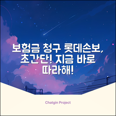 쉽고 빠른 롯데손해보험 보험금 청구서 작성법!