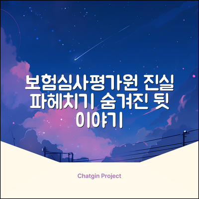 보험 심사평가원, 숨겨진 진실 파헤치기