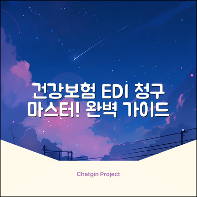 건강보험 EDI 완벽 가이드: 청구 마스터!
