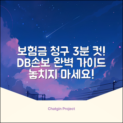 DB손해보험 보험금 청구 완벽 가이드: 3분 마스터!