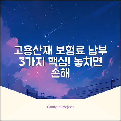 고용산재보험료 납부방법 3가지 핵심!