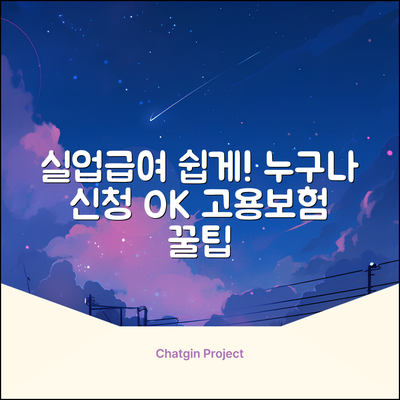 고용보험 실업급여, 누구나 쉽게 받자!