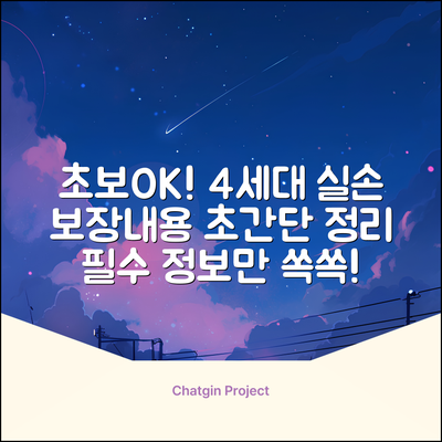 초보도 OK! 4세대 실손보험 보장내용 쉽게 파악