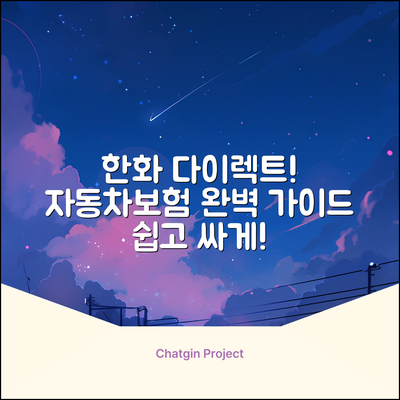 한화 다이렉트 자동차보험 완벽 가이드