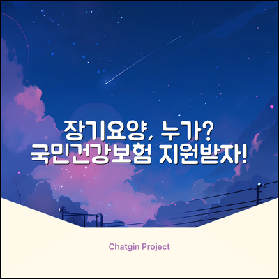 국민건강보험공단 롱텀케어, 누가 받을 수 있을까요?