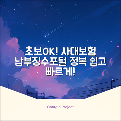 초보도 쉽게! 사대보험납부징수포털 정복