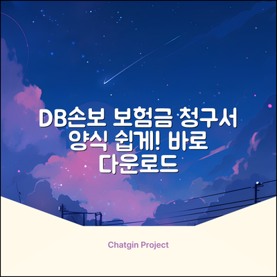 DB손해보험 보험금 청구서 양식, 누구나 쉽게!