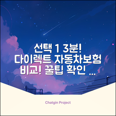 다이렉트자동차보험 비교견적, 3분만에 끝내는 꿀팁