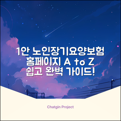 노인장기요양보험 홈페이지 완벽 가이드: A to Z