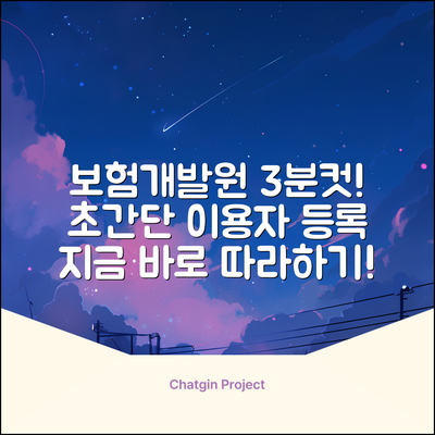 보험개발원 이용자등록, 3분 안에 끝내는 법