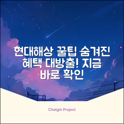 현대해상화재보험 홈페이지, 숨겨진 꿀팁 대방출!