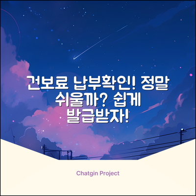 건강보험료납부확인서 인터넷 발급, 정말 쉬울까?