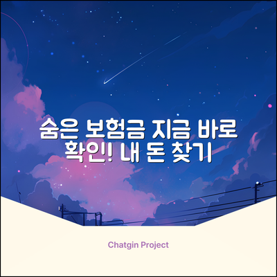 숨은 보험금, 지금 바로 찾을 수 있을까?