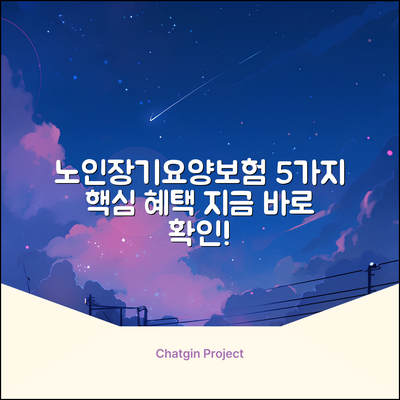 국민건강보험 노인장기요양보험 5가지 핵심 혜택