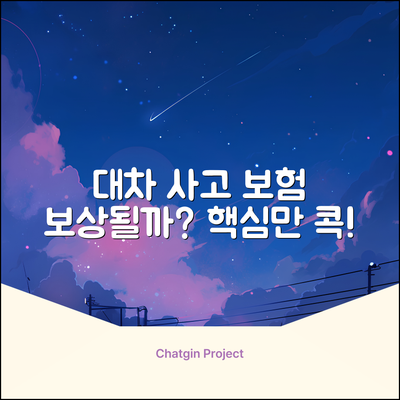 대차운전 중 사고, 보험 보상될까요?