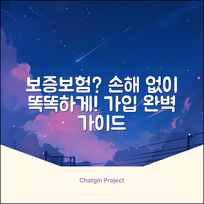보증보험 가입 완벽 가이드: 손해 없이 똑똑하게!