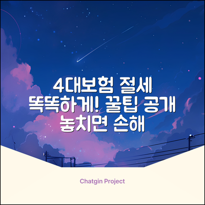 4대보험납부, 똑똑하게 아는 놀라운 절세 꿀팁!