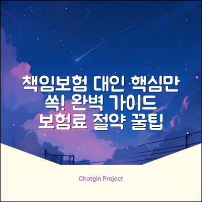 책임보험 대인 완벽 가이드: 핵심만 쏙!