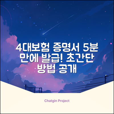 4대보험 납입증명서, 5분 만에 인터넷 발급!
