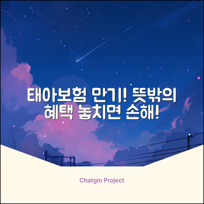 태아보험 만기, 예상 못한 ○○○ 혜택!